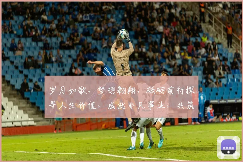 岁月如歌，梦想翱翔，砥砺前行探寻人生价值，成就非凡事业，共筑美好未来