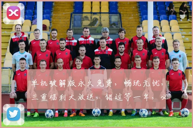 单机破解版永久免费,畅玩无忧,三重福利大放送,错过等一年,必看