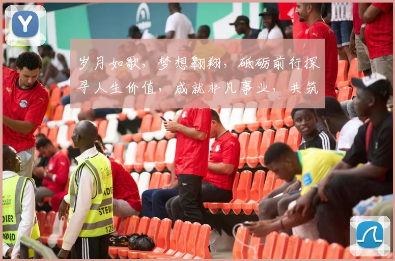 岁月如歌，梦想翱翔，砥砺前行探寻人生价值，成就非凡事业，共筑美好未来