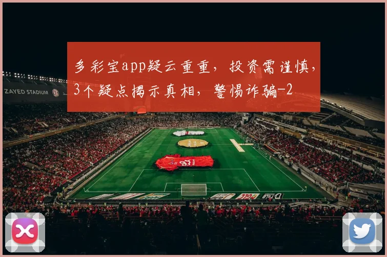 多彩宝app疑云重重，投资需谨慎，3个疑点揭示真相，警惕诈骗