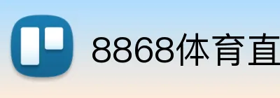 8868体育直播 Logo